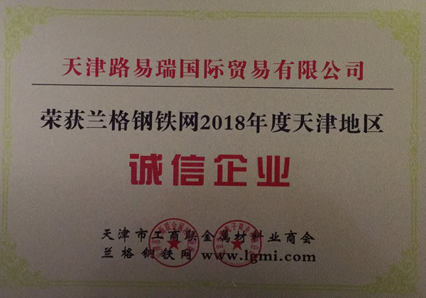 我公司荣获兰格钢铁网2018年度天津地区诚信企业称号
